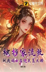 Bìa truyện Bị Xét Nhà Lưu Vong, Hiên Ngang Đích Nữ Tại Biên Quan Đóng Cao Ốc! thể loại Ngôn Tình