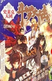 Đấu La Đại Lục Ngoại Truyện Sử Lai Khắc Thiên Đoàn