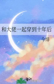 Cùng Đại Lão Cùng Một Chỗ Xuyên Qua Mười Năm Sau