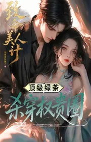 Bìa truyện Trí Mạng Mỹ Nhân Kế: Đỉnh Cấp Trà Xanh Giết Xuyên Quyền Quý Vòng thể loại Ngôn Tình