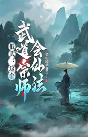 Bìa truyện Đê Võ: Cái Này Võ Đạo Tông Sư Sẽ Tiên Pháp? thể loại Huyền Huyễn