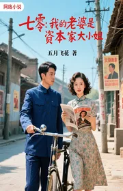 Bảy Số Không, Ta Lão Bà Là Nhà Tư Bản Đại Tiểu Thư