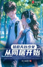 Book cover of Cứu Vớt Sân Thượng Thiếu Nữ Từ Ở Chung Bắt Đầu