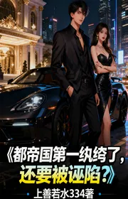 Bìa truyện Đều Đế Quốc Thứ Nhất Hoàn Khố Rồi, Còn Muốn Bị Vu Hãm? thể loại Đô Thị