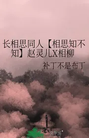 Tướng Mạo Nghĩ Đồng Nhân 【 Tương Tư Có Biết Không 】 Triệu Linh Nhi X Tướng Liễu