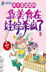 Bìa truyện Thiên Tài Nhân Vật Phản Diện Mẹ Hắn Dựa Vào Mỹ Thực Tại Bé Con Tổng Giết Điên Rồi thể loại Ngôn Tình