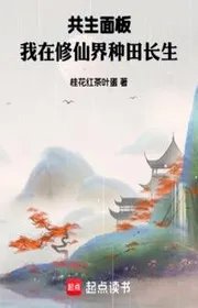 Cộng Sinh Bảng , Ta Tại Tu Tiên Giới Làm Ruộng Trường Sinh
