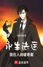 Bìa truyện Vĩnh Sinh Pháp Y: Ta Tại Nhân Gian Phá Kỳ Án thể loại Đồng Nhân