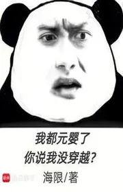 Ta Đều Nguyên Anh Rồi, Ngươi Nói Ta Không Có Bị Xuyên Việt?