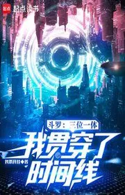 Đấu La: Tam Vị Nhất Thể, Ta Quán Xuyên Thời Gian Tuyến