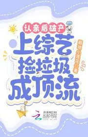 Bìa truyện Nhận Thân Sau Phá Sản, Bên Trên Tống Nghệ Nhặt Đồ Bỏ Đi Thành Đỉnh Lưu thể loại Ngôn Tình