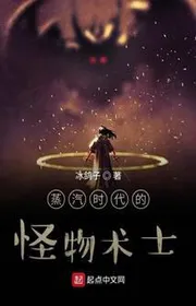 Bìa truyện Hơi Nước Thời Đại Quái Vật Thuật Sĩ thể loại Kỳ Huyễn