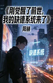 Bìa truyện Vừa Đã Thức Tỉnh Kiếp Trước, Ta Thất Đức Hệ Thống Tới thể loại Đô Thị