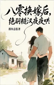 Bìa truyện Tám Số Không Đổi Gả Sau, Tuyệt Tự Cẩu Thả Hán Hàng Đêm Hống thể loại Lich Sử Quân Sự