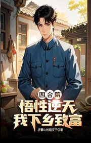 Book cover of Tứ Hợp Viện: Ngộ Tính Nghịch Thiên, Ta Xuống Nông Thôn Làm Giàu