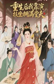 Book cover of Sau Khi Sống Lại Ta Dựa Vào Diễn Kỹ Có Được Cả Sảnh Đường Phu