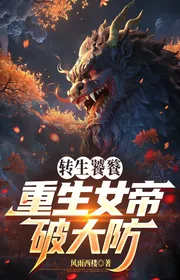 Chuyển Sinh Thao Thiết, Trùng Sinh Nữ Đế Phá Lớn Phòng