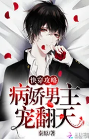 Bìa truyện Xuyên Nhanh Công Lược, Yandere Nam Chính, Sủng Lật Trời! thể loại Khoa Huyễn