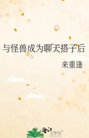 Cùng Quái Thú Trở Thành Nói Chuyện Phiếm Mối Nối Sau