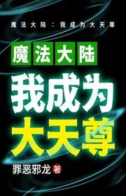 Book cover of Ma Pháp Đại Lục: Ta Trở Thành Đại Thiên Tôn