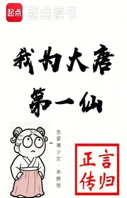 Book cover of Ngã Vi Đại Đường Đệ Nhất Tiên