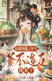 Nhân Vật Phản Diện Con Non Ba Tuổi Rưỡi, Cha Không Tạo Phản Ta Đến Làm