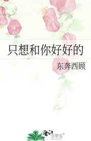 Chỉ Muốn Cùng Ngươi Hảo Hảo