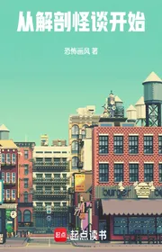 Tòng Giải Phẩu Quái Đàm Khai Thủy