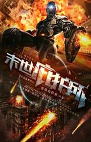 Bìa truyện Mạt Thế Tí Hộ Sở thể loại Khoa Huyễn