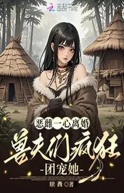 Ác Thư Một Lòng Ly Hôn, Thú Phu Nhóm Điên Cuồng Đoàn Sủng Nàng