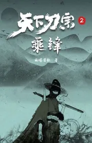 Bìa truyện Thiên Hạ Đao Tông 2: Thừa Phong thể loại Huyền Huyễn