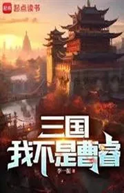 Tam quốc: Ta không phải Tào duệ