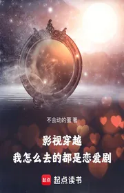 Bìa truyện Truyền Hình Điện Ảnh Xuyên Qua: Ta Thế Nào Đi Đều Là Yêu Đương Kịch thể loại Huyền Huyễn