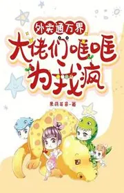 Bìa truyện Thức Ăn Ngoài Thông Vạn Giới, Các Đại Lão Loảng Xoảng Vì Ta Điên thể loại Ngôn Tình