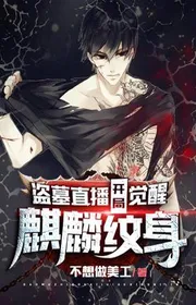 Trộm Mộ Trực Tiếp: Bắt Đầu Thức Tỉnh Kỳ Lân Hình Xăm