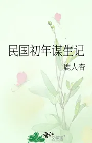 Dân Quốc Năm Đầu Mưu Sinh Nhớ