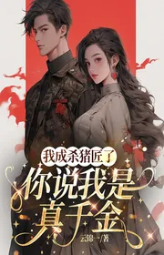 Ta Thành Thợ Mổ Heo Rồi, Ngươi Nói Ta Là Thật Thiên Kim
