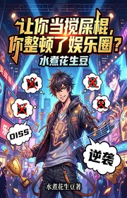 Bìa truyện Để Ngươi Làm Kẻ Khuấy Đảo, Ngươi Chỉnh Đốn Ngành Giải Trí? thể loại Huyền Huyễn