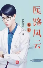 Bìa truyện Ngã Đích Y Lộ Phong Vân thể loại Đô Thị