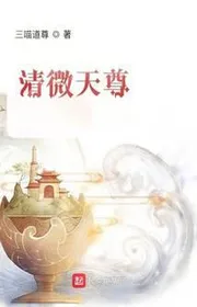 Bìa truyện Thanh Vi Thiên Tôn thể loại Tiên Hiệp