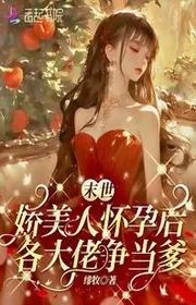 Bìa truyện Tận Thế Kiều Mỹ Nhân Rất Mang Thai Bụng, Các Đại Lão Tranh Làm Cha thể loại Ngôn Tình