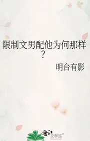 Hạn Chế Văn Nam Phối Hắn Vì Sao Như Thế?