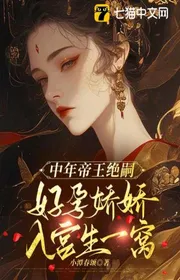 Bìa truyện Vị Đế Vương Trung Niên Tuyệt Tự, Tốt Mang Thai Kiều Kiều Vào Cung Sinh Một Tổ thể loại Ngôn Tình