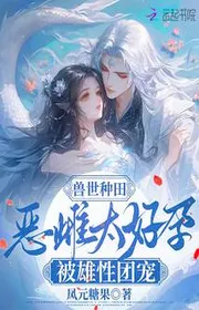 Thú Thế Làm Ruộng: Ác Thư Quá Tốt Mang Thai Bị Giống Đực Đoàn Sủng