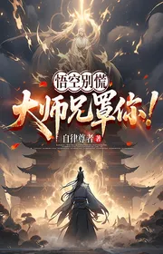 Bìa truyện Ngộ Không Đừng Hoảng Hốt, Đại Sư Huynh Bảo Kê Ngươi! thể loại Huyền Huyễn