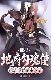 Bìa truyện Ai Đem Địa Phủ Câu Hồn Sứ Kéo Vào Quỷ Dị Phó Bản? thể loại Linh Dị
