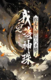 Bìa truyện Ta Định Hải Thần Châu, Bắt Cóc Nhân Tộc Sau Sáu Thánh Mộng thể loại Huyền Huyễn