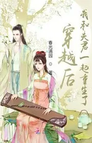 Sau Khi Xuyên Việt, Ta Cùng Phu Quân Cùng Một Chỗ Trùng Sinh