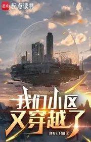 Bìa truyện Ngã Môn Tiểu Khu Hựu Xuyên Việt Liễu thể loại Khoa Huyễn