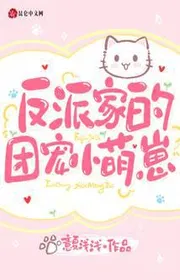 Bìa truyện Nhân Vật Phản Diện Nhà Đoàn Sủng Tiểu Manh Tể thể loại Ngôn Tình